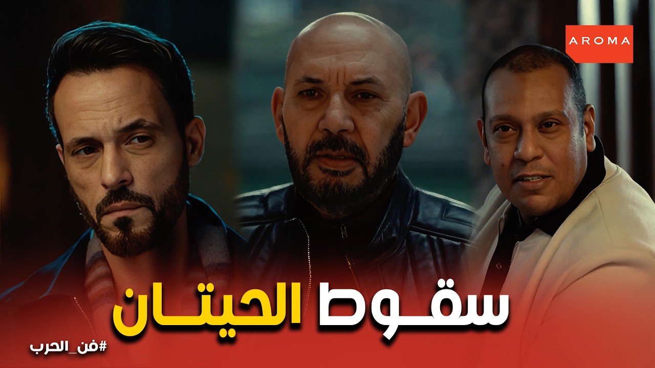 فن الحرب | زياد يوقع هاشم الفحام وجاسر رضوان في الفخ: كلكوا محبوسين احتياطي