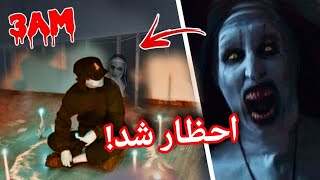 جن احظار شد! ❌️😨 چالش ساعت 3 شب ایرانی و ترسناک