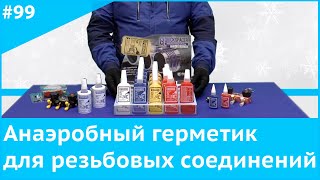 Анаэробный герметик для резьбовых соединений