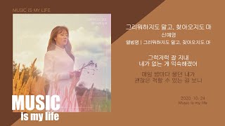 신예영 - 그리워하지도 말고, 찾아오지도 마 / 가사