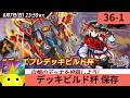 【36弾】デッキビルド杯 保存作業配信【Part1】
