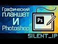 Графический планшет и Photoshop