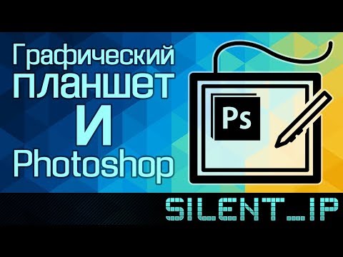 Графический планшет и Photoshop