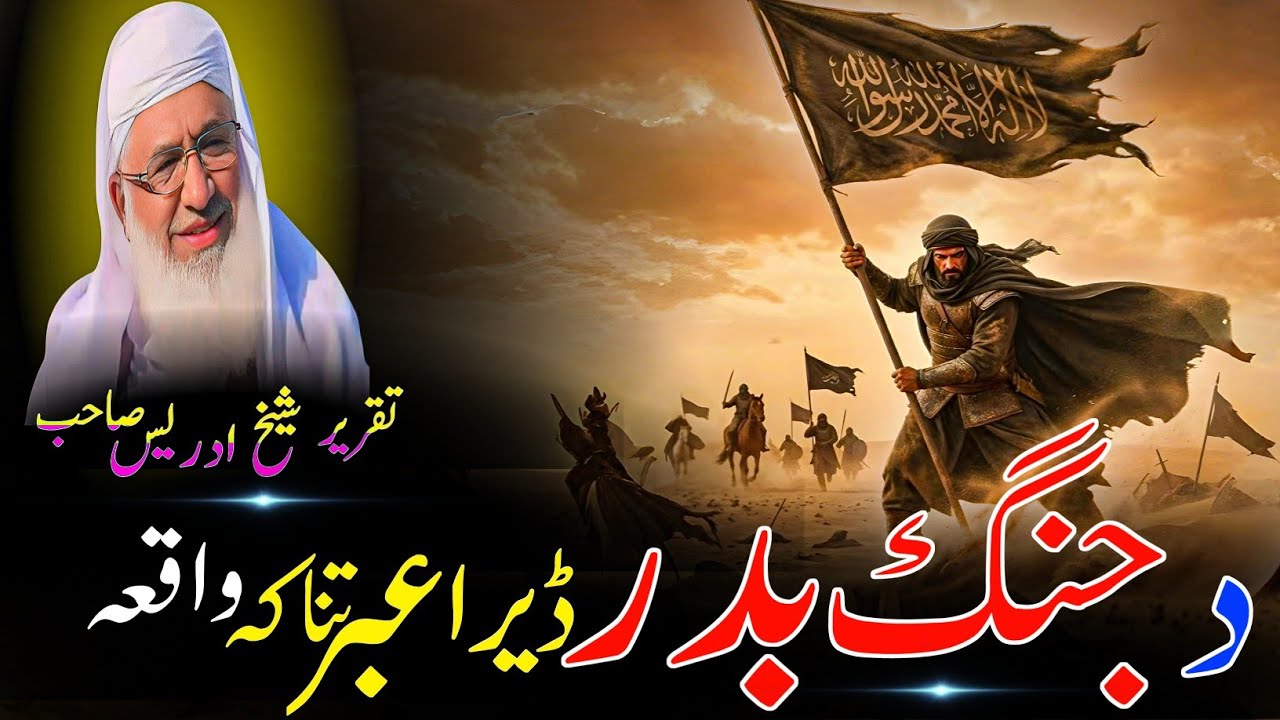  Da Jang e Badar Ebratnaka Waqia| Poshto Bayan Sheikh Idrees Sahib| جنگ بدر 