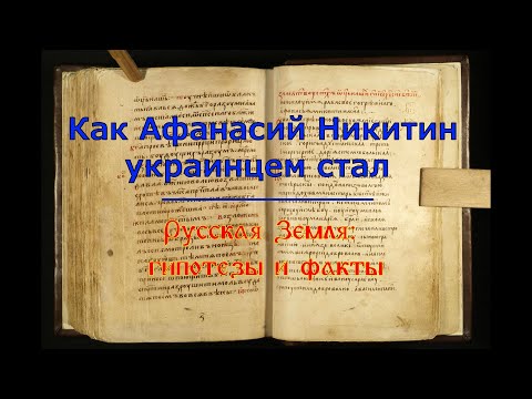 Как Афанасий Никитин украинцем стал