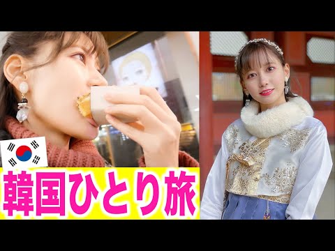 チマチョゴリ着て韓国ひとり旅してみた