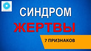 Синдром жертвы. 7 Признаков. Как общаться с жертвой?