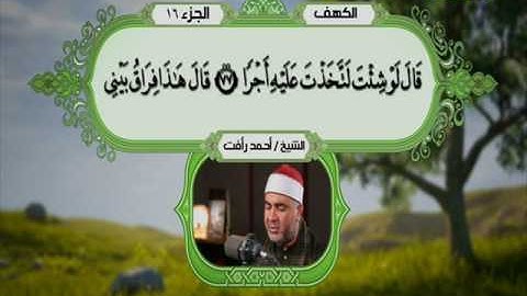 سورة الكهف 60 الى 98 ـــ احمد رأفت