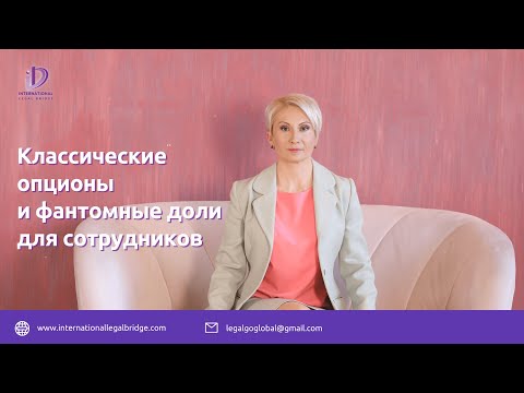 Классические опционы или фантомные акции, что выбрать для предпринимателя? #itюрист