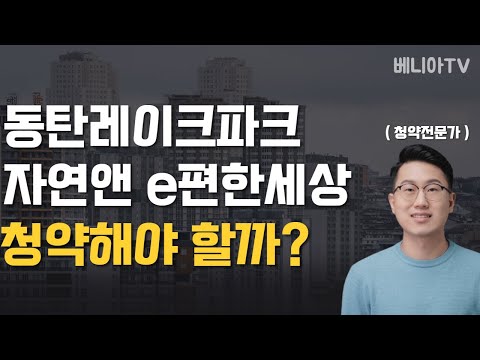 동탄레이크파크 자연앤e편한세상 청약 (지역분석, 분양일정, 분양가격, 장단점, 평면도, 프리미엄, 당첨전략, 국민주택, 민영주택, 분양가상한제, 후분양, ) | 15분안에 총정리