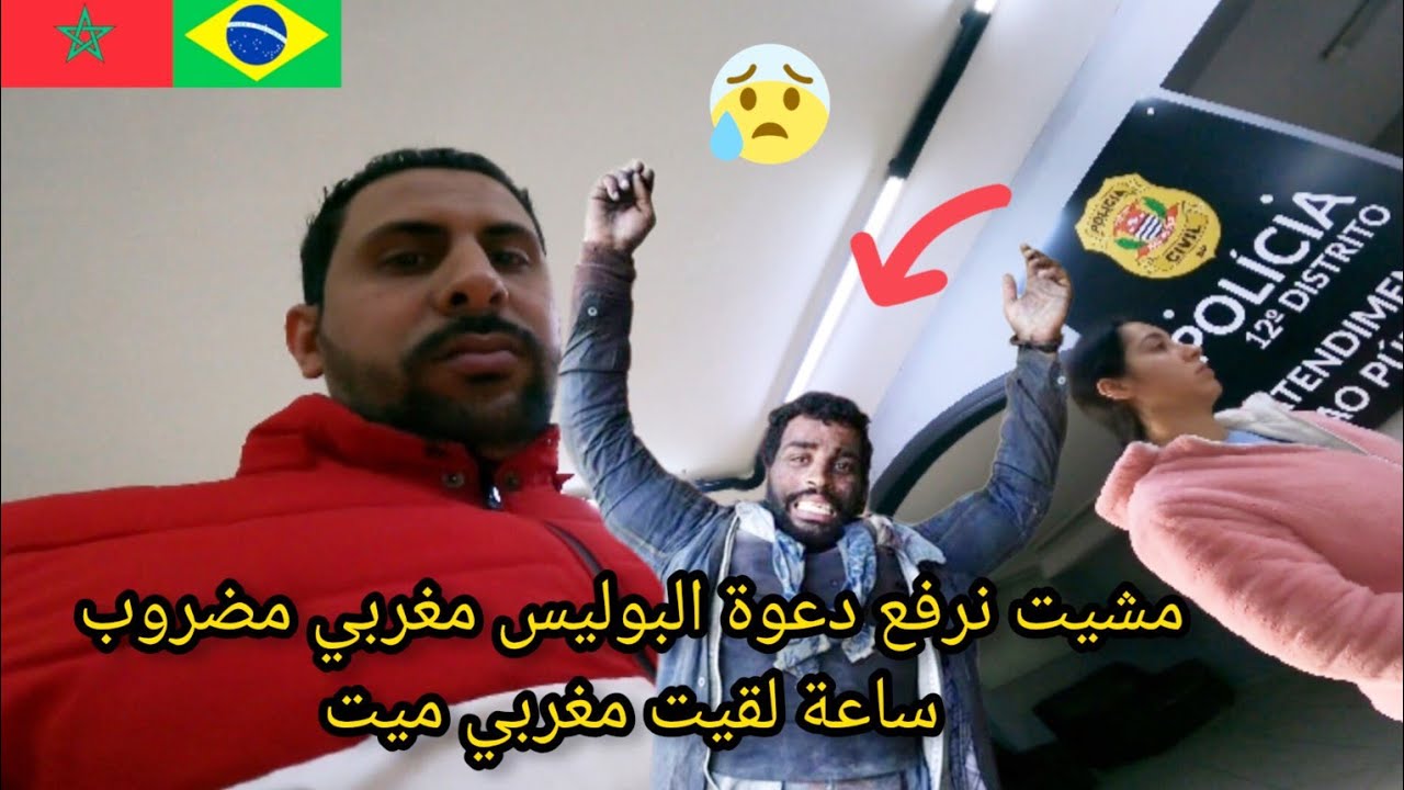 مشيت نرفع دعوة البوليس على مغربي مضر.وب ساعة لقيت مغربي ميت.ت في البرازيل😱🇲🇦azdine boumani vlogs