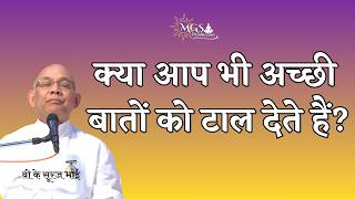 क्या आप भी अच्छी बातों को टाल देते हैं? - #bksurajbhai