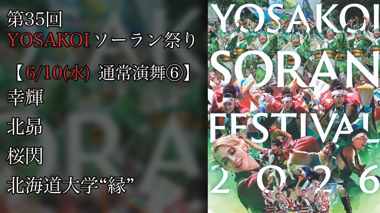 35th YOSAKOI Soran Festival] Regular Performance⑥ [2026/6/10