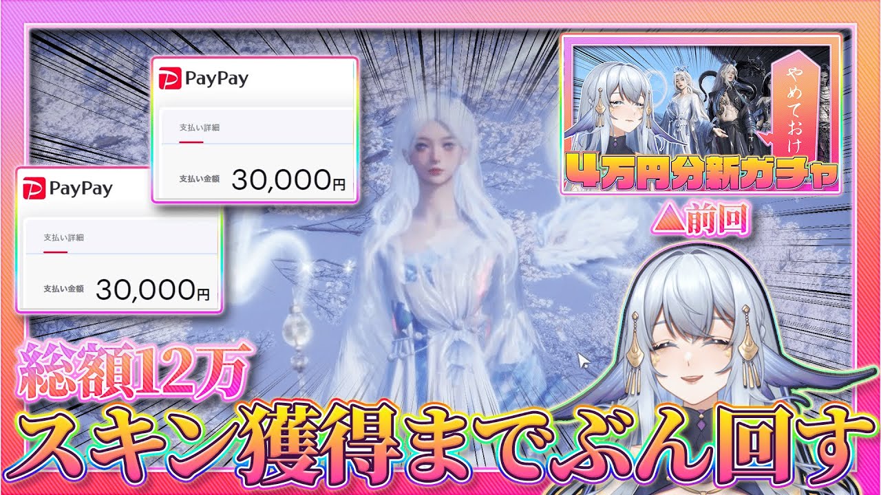 【完結編】スキン獲得までぶん回す！→12万円でした【風燕伝/Where Winds Meet】