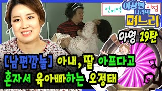 아영19탄 - [남편깜놀] 아내,딸 아프다고 혼자서 육아빠하는 오정태 [전며시 - 전지적 '이상한 나라의 며느리'시점]