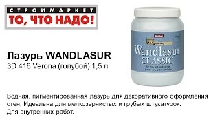 Лазурь WANDLASUR 3D 416 Verona (голубой) 1,5л - лазурь декоративная краска для стен(Строймаркет
