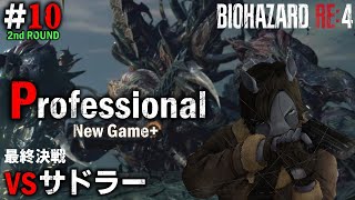【バイオRE:4（2週目）#10】長らく放置していた最高難易度を終わらす【EquuStream V#382】