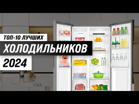 ТОП–10. Лучшие холодильники в 2024 году 💥 Рейтинг холодильников по надежности, цене и качеству
