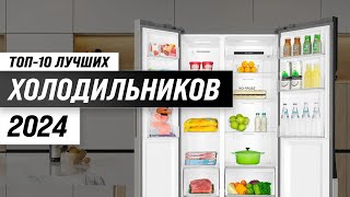 ТОП–10. Лучшие холодильники в 2024 году 💥 Рейтинг холодильников по надежности, цене и качеству