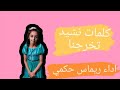 كلمات نشيد تخرجنا اداء المبدعه ريماس حكمي جديد 2022