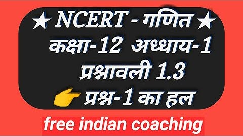 प्रश्नावली 1.3 गणित कक्षा-12 प्रश्न-1【 fog/gof】
