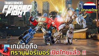 Transformers: Forged to Fight เกมมือถือทรานฟอร์เมอร์ในตำนาน กลับมาเปิดไทยแล้ว !! screenshot 1