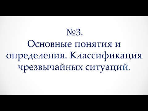 Лекция 1. Вопрос 3. Основные понятия и определения. Классификация чрезвычайных ситуаций