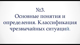 Лекция 1. Вопрос 3. Основные понятия и определения. Классификация чрезвычайных ситуаций