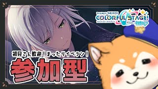 【 プロセカ / 参加型 】レオニイベ最高すぎない？☆彡まったりイベラン！【 初見歓迎 / #犬ゆうライブ / #柴犬Vtuber】