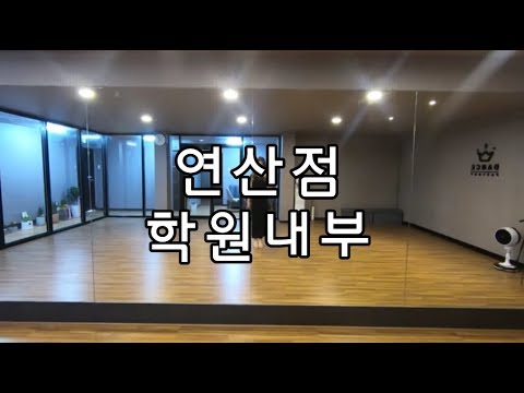 [개인레슨전문 강민지댄스학원] 연산점 학원내부 소개영상