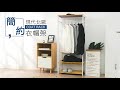 樂嫚妮 簡約掛衣吊衣架-附二層收納-梨木色 product youtube thumbnail