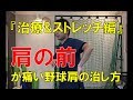 「肩の前」が痛くなる野球肩の治し方~治療&ストレッチ編~|野球肩・野球肘専門 京都市 MORIピッチングラボ
