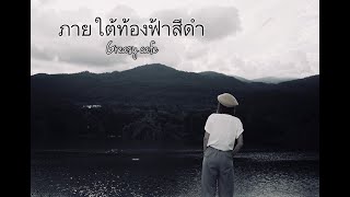 ภายใต้ท้องฟ้าสีดำ - Greasy Cafe | Prakaifa Live session Cover