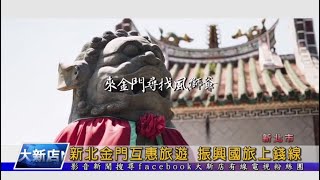 新北金門互惠旅遊 振興國旅上錢線 大新店地方新聞1090522
