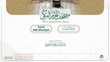 مصحف الحرم المكي لعام 1442هـ | سورة الذاريات| Surat Adh-Dhariyat