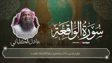 سورة الواقعة - surat Al-Waqi`ah || صوت يفتح قلبك لآيات الله و يملأه بنورها  بصوت الشيخ عادل الكلباني