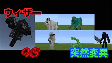 マインクラフト阿修羅ガストvsウィザー Mp3