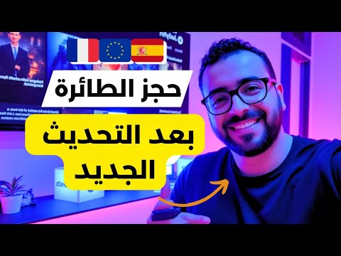 شرح حجز طائرة مجااااني ومعترف به من جميع القنصليات