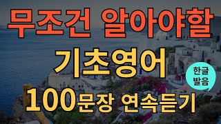 [생활영어] 밥 먹듯이 자주쓰는 | 기초 영어 회화 모음 | 이것만 죽어라 외우세요 | 휴식과도 같은 생활영어 | 필수영어회화 100문장 | 1시간 흘려듣기 | 듣기만 하세요