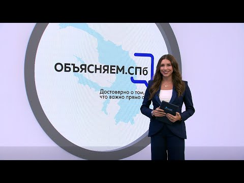 «Объясняем. СПб» 27 октября