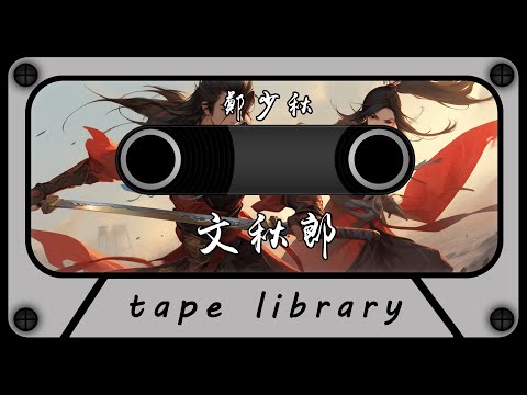 文秋郎 - 鄭少秋『雖則艱辛搏命上揮刀破孽障』【動態歌詞】