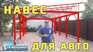 Навес для машины из металлического каркаса на винтовых сваях от компании 