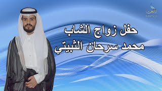 حفل زواج الشاب محمد سرحان الثبيتي