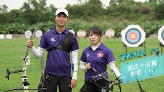 【運動教室 101】第四十五集：射箭 (I)【Learning Sports 101】Episode 45 – Archery (I)