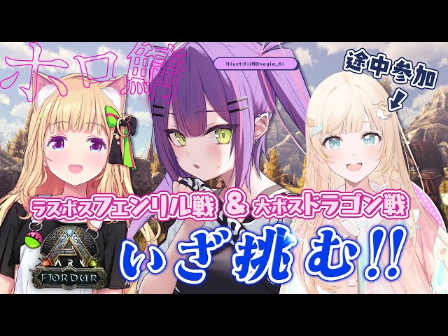 【 ホロ鯖 ARK 】VSドラゴン、VSフェンリル！！果たして勝てるのか！？【常闇トワ/ホロライブ】のサムネイル