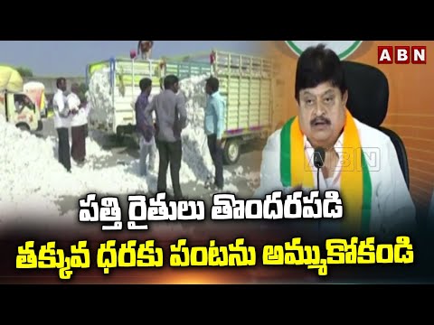 పత్తి రైతులు తొందరపడి తక్కువ ధరకు పంటను అమ్ముకోకండి ||  BJP President Ramachandra Rao | | ABN - ABNTELUGUTV