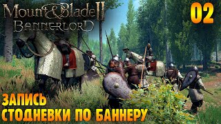 Записываем Материал Для Стодневки |02| Mount & Blade Ii Bannerlord