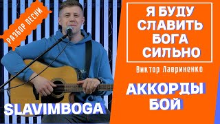 РАЗБОР 🎸 Я буду славить Бога сильно - Виктор Лавриненко АККОРДЫ, БОЙ