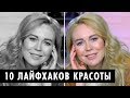 Топ 10 секретов красоты | Лайфхаки от ОЙ ВСЕ