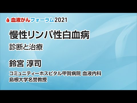 【血液がんフォーラム2021】慢性リンパ性白血病